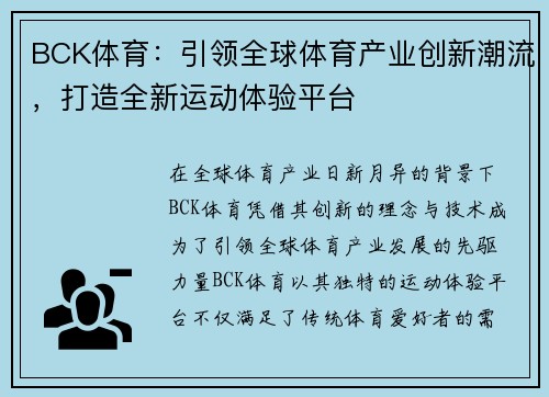 BCK体育：引领全球体育产业创新潮流，打造全新运动体验平台