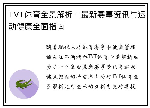 TVT体育全景解析：最新赛事资讯与运动健康全面指南