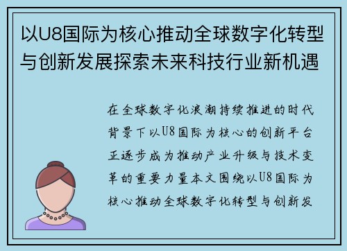 以U8国际为核心推动全球数字化转型与创新发展探索未来科技行业新机遇