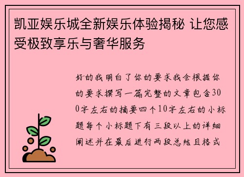 凯亚娱乐城全新娱乐体验揭秘 让您感受极致享乐与奢华服务