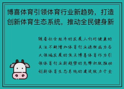博喜体育引领体育行业新趋势，打造创新体育生态系统，推动全民健身新未来