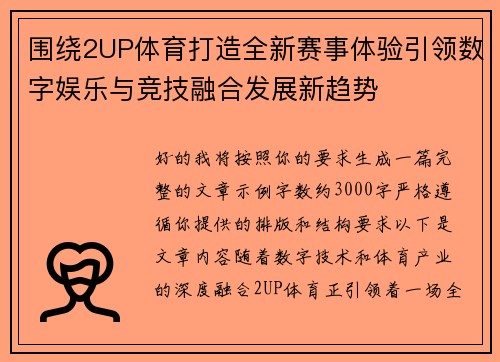 围绕2UP体育打造全新赛事体验引领数字娱乐与竞技融合发展新趋势