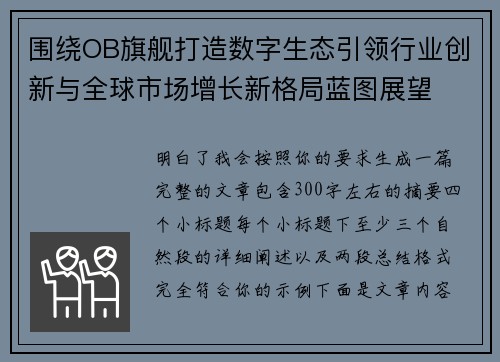 围绕OB旗舰打造数字生态引领行业创新与全球市场增长新格局蓝图展望