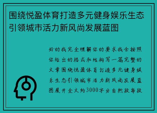 围绕悦盈体育打造多元健身娱乐生态引领城市活力新风尚发展蓝图