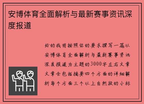 安博体育全面解析与最新赛事资讯深度报道