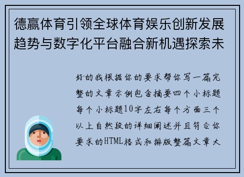 德赢体育引领全球体育娱乐创新发展趋势与数字化平台融合新机遇探索未来