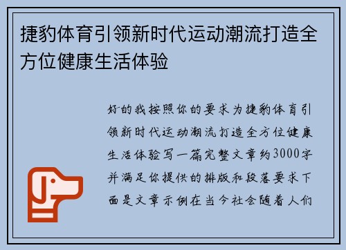 捷豹体育引领新时代运动潮流打造全方位健康生活体验
