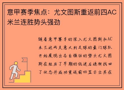 意甲赛季焦点：尤文图斯重返前四AC米兰连胜势头强劲