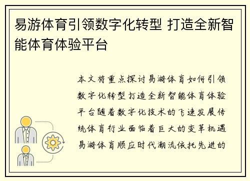 易游体育引领数字化转型 打造全新智能体育体验平台