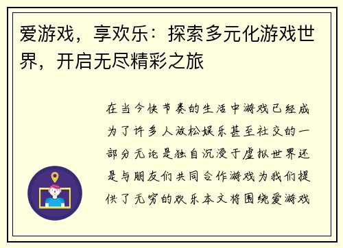 爱游戏，享欢乐：探索多元化游戏世界，开启无尽精彩之旅