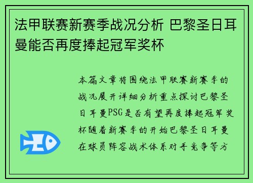 法甲联赛新赛季战况分析 巴黎圣日耳曼能否再度捧起冠军奖杯