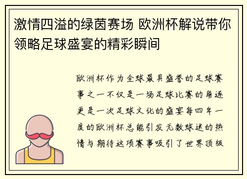 激情四溢的绿茵赛场 欧洲杯解说带你领略足球盛宴的精彩瞬间