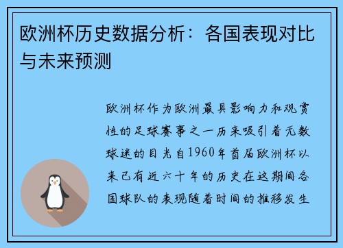 欧洲杯历史数据分析：各国表现对比与未来预测
