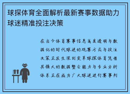 球探体育全面解析最新赛事数据助力球迷精准投注决策