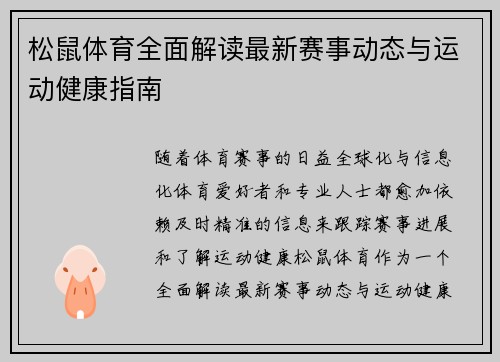 松鼠体育全面解读最新赛事动态与运动健康指南