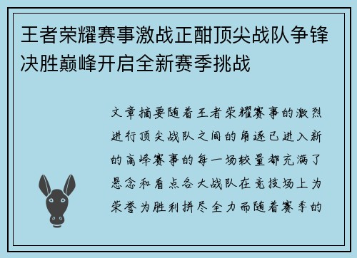 王者荣耀赛事激战正酣顶尖战队争锋决胜巅峰开启全新赛季挑战