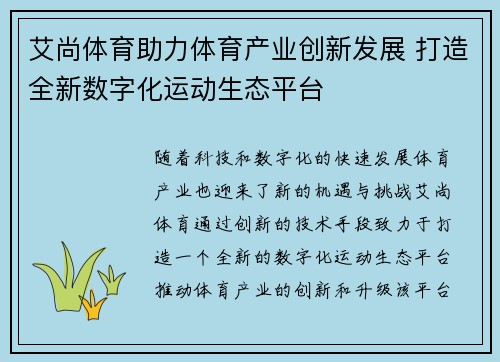 艾尚体育助力体育产业创新发展 打造全新数字化运动生态平台