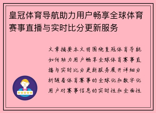 皇冠体育导航助力用户畅享全球体育赛事直播与实时比分更新服务