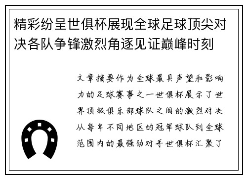 精彩纷呈世俱杯展现全球足球顶尖对决各队争锋激烈角逐见证巅峰时刻