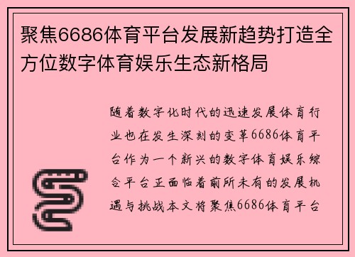 聚焦6686体育平台发展新趋势打造全方位数字体育娱乐生态新格局