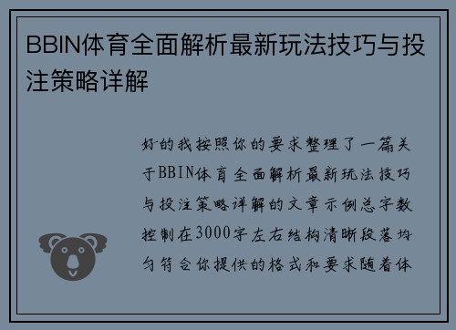 BBIN体育全面解析最新玩法技巧与投注策略详解