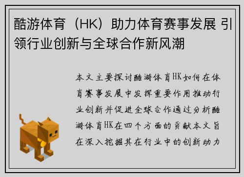 酷游体育（HK）助力体育赛事发展 引领行业创新与全球合作新风潮