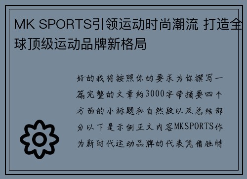 MK SPORTS引领运动时尚潮流 打造全球顶级运动品牌新格局