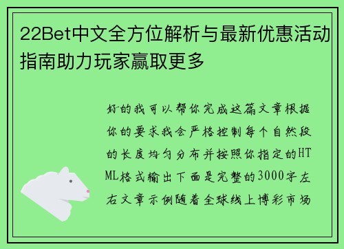 22Bet中文全方位解析与最新优惠活动指南助力玩家赢取更多