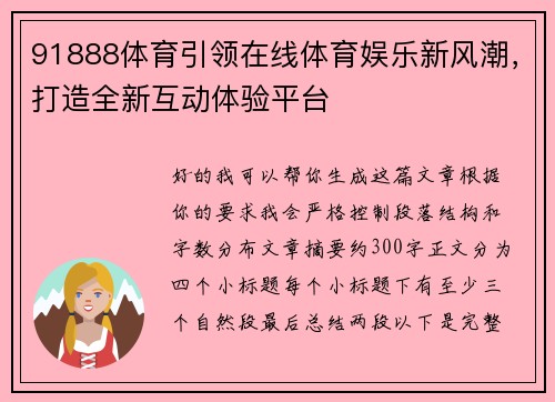 91888体育引领在线体育娱乐新风潮，打造全新互动体验平台