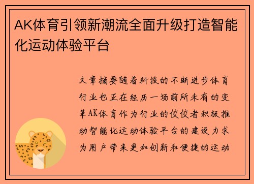 AK体育引领新潮流全面升级打造智能化运动体验平台