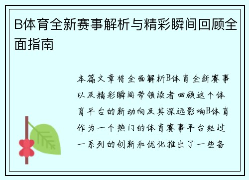 B体育全新赛事解析与精彩瞬间回顾全面指南