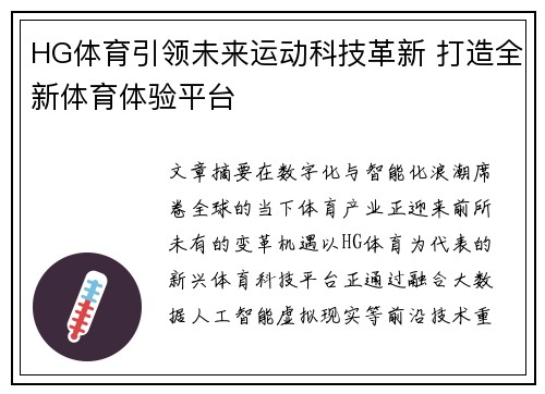HG体育引领未来运动科技革新 打造全新体育体验平台