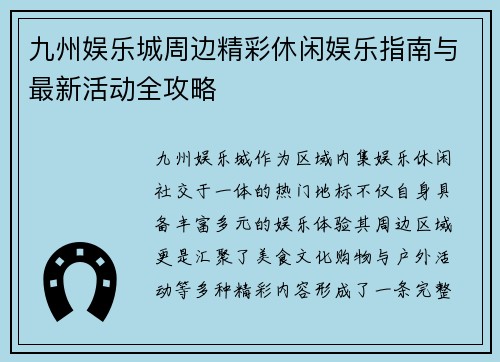 九州娱乐城周边精彩休闲娱乐指南与最新活动全攻略
