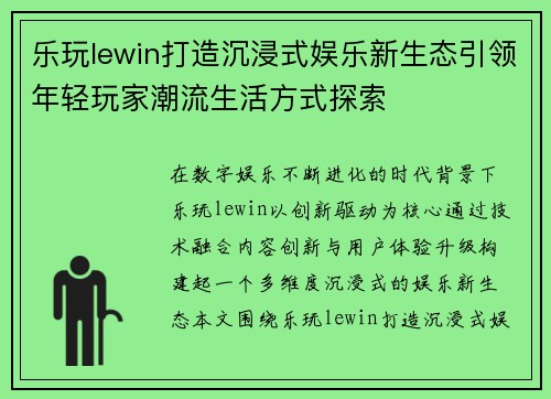 乐玩lewin打造沉浸式娱乐新生态引领年轻玩家潮流生活方式探索