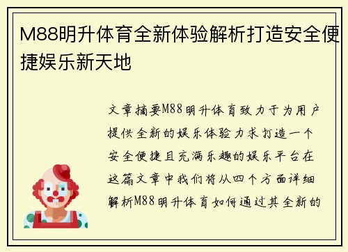 M88明升体育全新体验解析打造安全便捷娱乐新天地