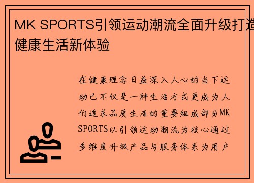 MK SPORTS引领运动潮流全面升级打造健康生活新体验