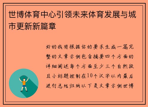世博体育中心引领未来体育发展与城市更新新篇章