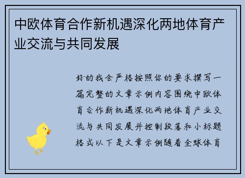 中欧体育合作新机遇深化两地体育产业交流与共同发展