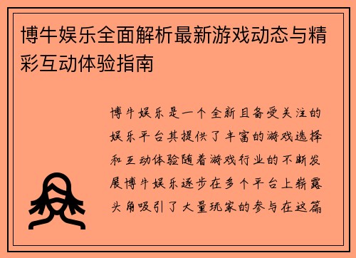 博牛娱乐全面解析最新游戏动态与精彩互动体验指南