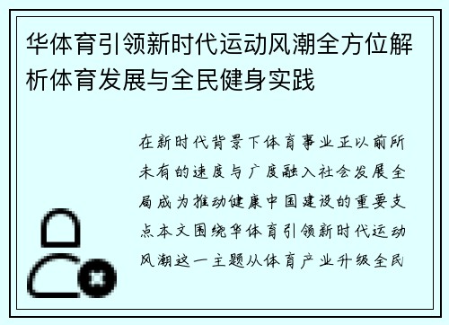 华体育引领新时代运动风潮全方位解析体育发展与全民健身实践