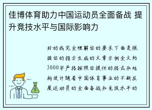 佳博体育助力中国运动员全面备战 提升竞技水平与国际影响力