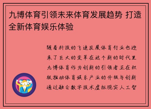 九博体育引领未来体育发展趋势 打造全新体育娱乐体验