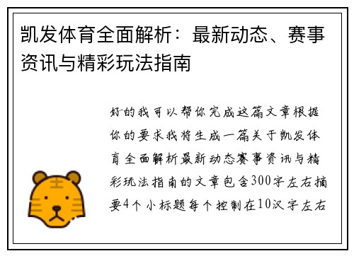 凯发体育全面解析：最新动态、赛事资讯与精彩玩法指南