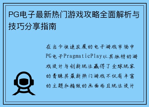 PG电子最新热门游戏攻略全面解析与技巧分享指南