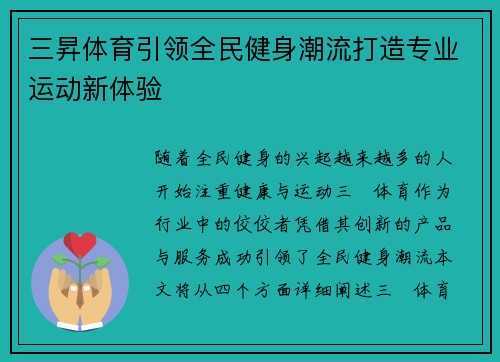 三昇体育引领全民健身潮流打造专业运动新体验