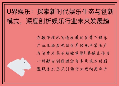 U界娱乐：探索新时代娱乐生态与创新模式，深度剖析娱乐行业未来发展趋势