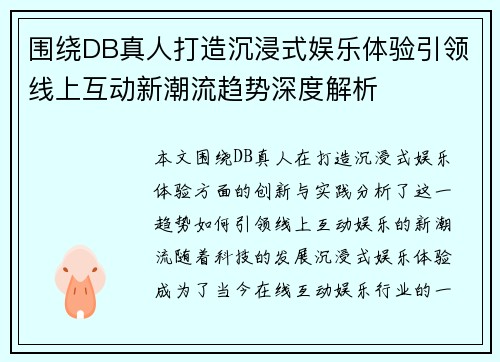 围绕DB真人打造沉浸式娱乐体验引领线上互动新潮流趋势深度解析