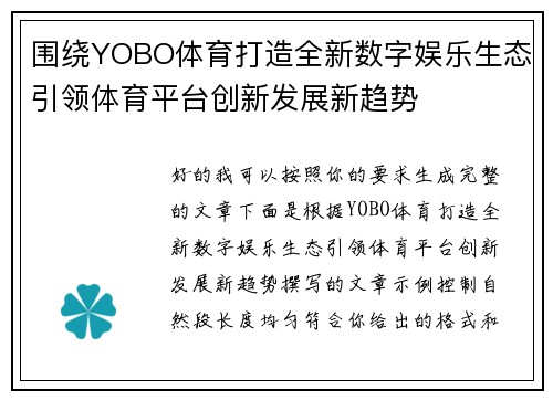 围绕YOBO体育打造全新数字娱乐生态引领体育平台创新发展新趋势