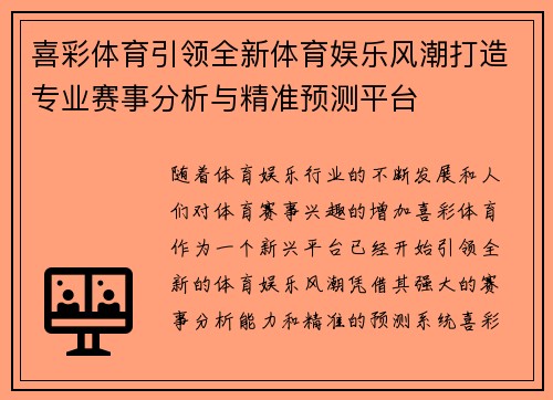 喜彩体育引领全新体育娱乐风潮打造专业赛事分析与精准预测平台