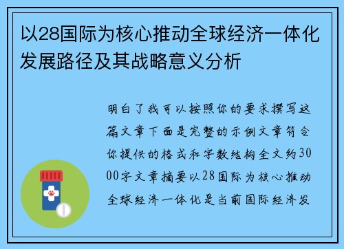 以28国际为核心推动全球经济一体化发展路径及其战略意义分析